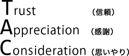 信頼、感謝、思いやり