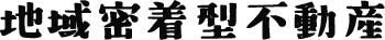 地域密着型不動産