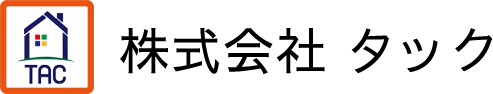 帯広での不動産売却は株式会社タックにお任せください!