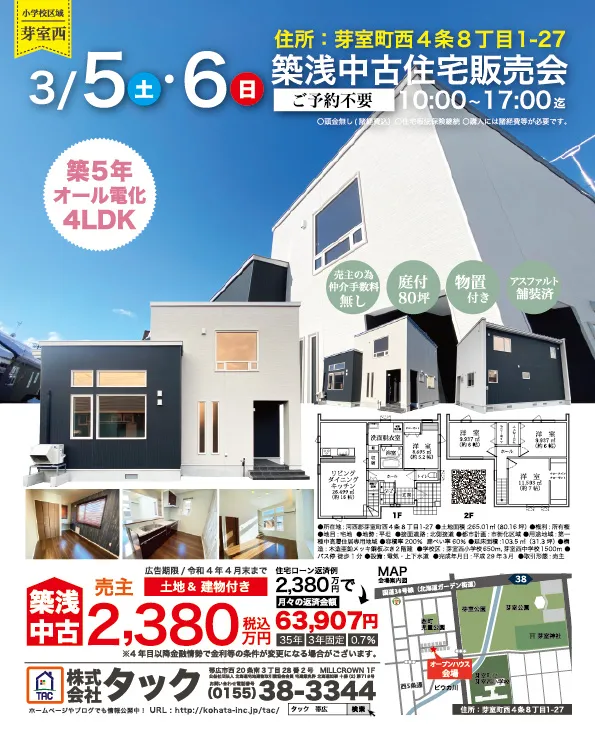 3月5日土曜~6日日曜は芽室にてオープンハウス!