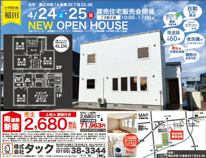 4月24日(土曜)~25日(日曜)でオープンハウス開催